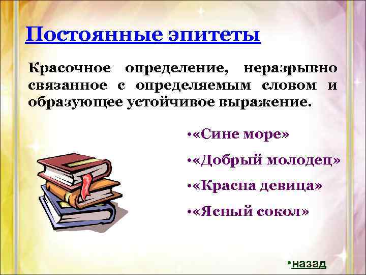 Эпитеты символы. Постоянные эпитеты. Постоянный эпитет. Определение постоянные эпитеты. Постоянные эпитеты в сказке Финист Ясный Сокол.