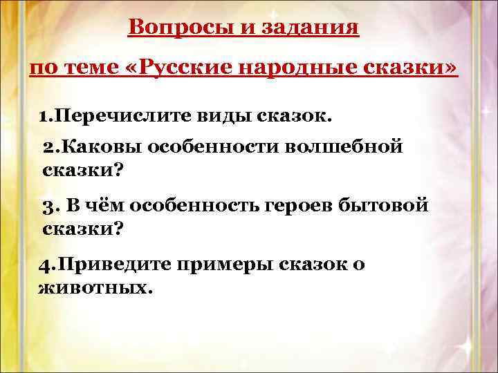 Вопросы и задания по теме «Русские народные сказки» 1. Перечислите виды сказок. 2. Каковы