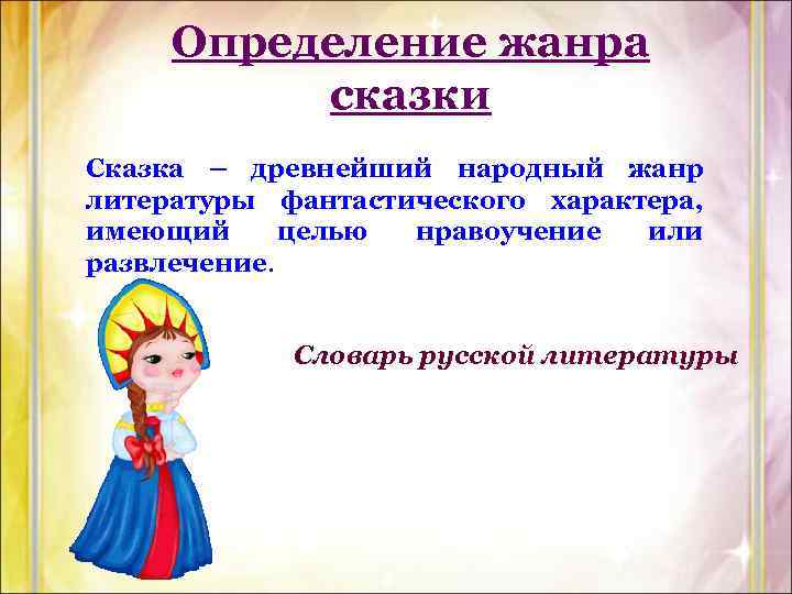 Определение жанра сказки Сказка – древнейший народный жанр литературы фантастического характера, имеющий целью нравоучение