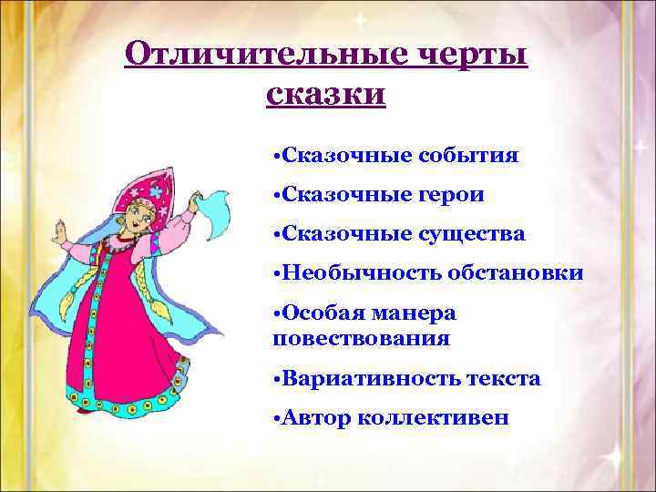 Черты сказки