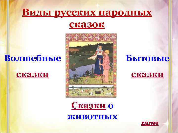 Виды русских народных сказок Волшебные Бытовые сказки Сказки о животных далее 
