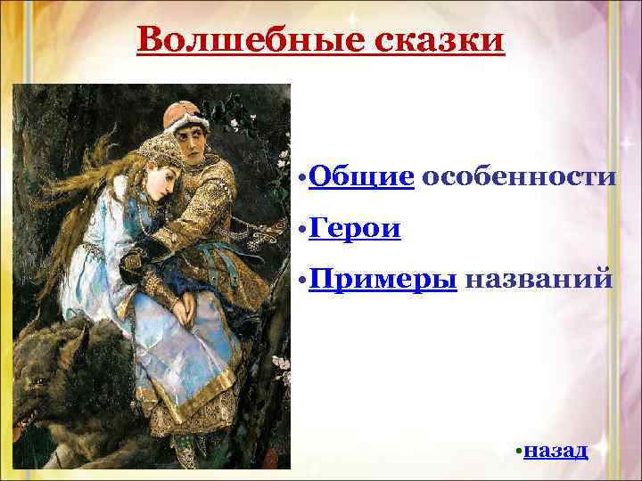 Вид сказки волшебная. Сказки как вид народной прозы. Сказки как вид народной прозы типы сказок. Волшебные сказки презентация. Охарактеризуйте сказки как вид народной прозы.