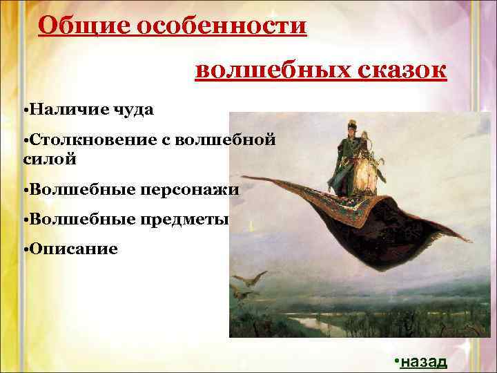 Общие особенности волшебных сказок • Наличие чуда • Столкновение с волшебной силой • Волшебные
