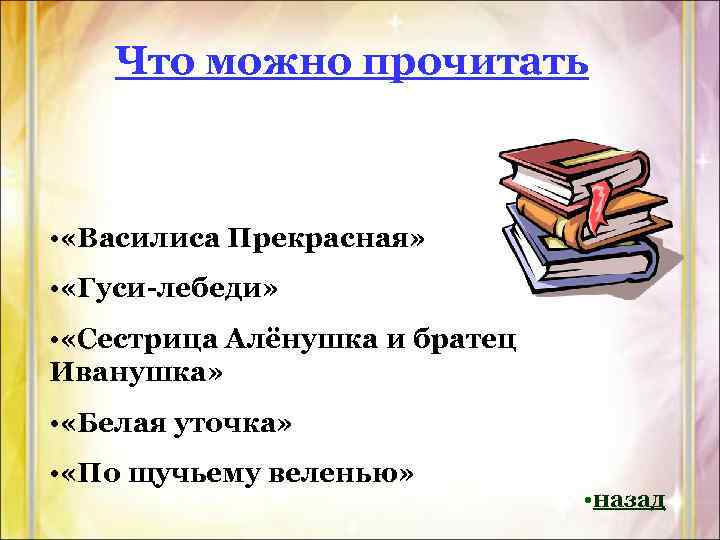Что можно прочитать • «Василиса Прекрасная» • «Гуси-лебеди» • «Сестрица Алёнушка и братец Иванушка»