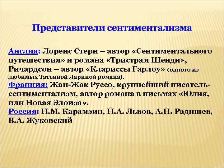 Представители сентиментализма Англия: Лоренс Стерн – автор «Сентиментального путешествия» и романа «Тристрам Шенди» ,