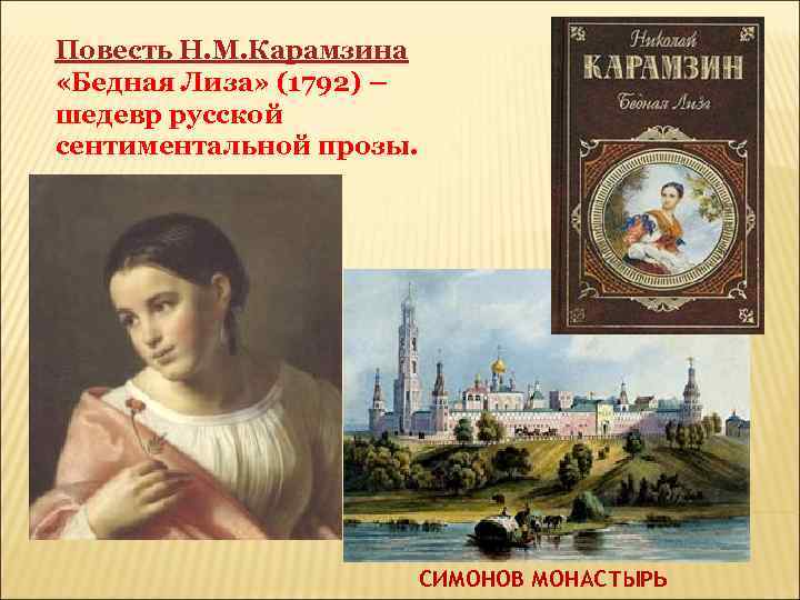 Повесть Н. М. Карамзина «Бедная Лиза» (1792) – шедевр русской сентиментальной прозы. СИМОНОВ МОНАСТЫРЬ