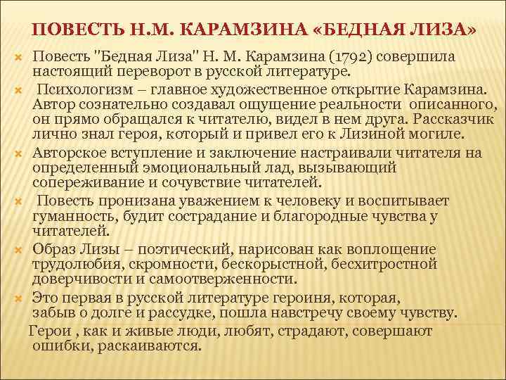 ПОВЕСТЬ Н. М. КАРАМЗИНА «БЕДНАЯ ЛИЗА» Повесть "Бедная Лиза" Н. М. Карамзина (1792) совершила