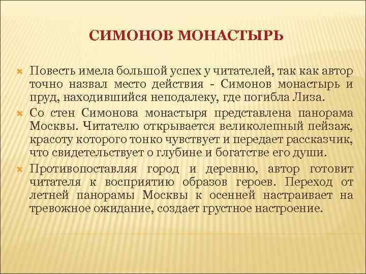 СИМОНОВ МОНАСТЫРЬ Повесть имела большой успех у читателей, так как автор точно назвал место