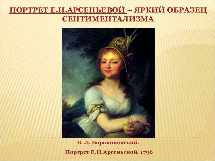 ПОРТРЕТ Е. Н. АРСЕНЬЕВОЙ – ЯРКИЙ ОБРАЗЕЦ СЕНТИМЕНТАЛИЗМА В. Л. Боровиковский. Портрет Е. Н.