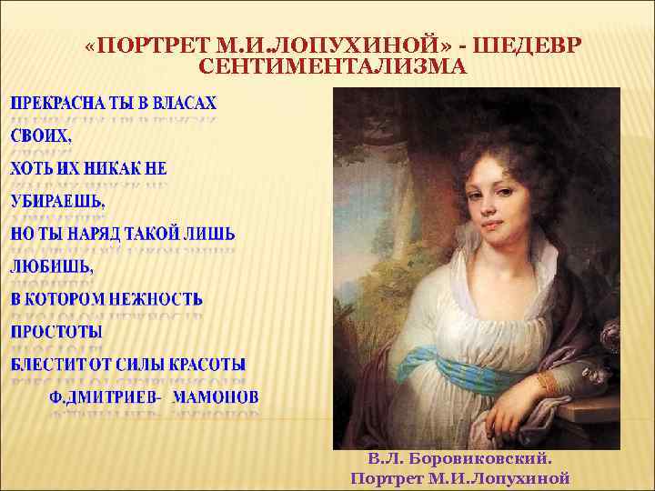  «ПОРТРЕТ М. И. ЛОПУХИНОЙ» - ШЕДЕВР СЕНТИМЕНТАЛИЗМА В. Л. Боровиковский. Портрет М. И.