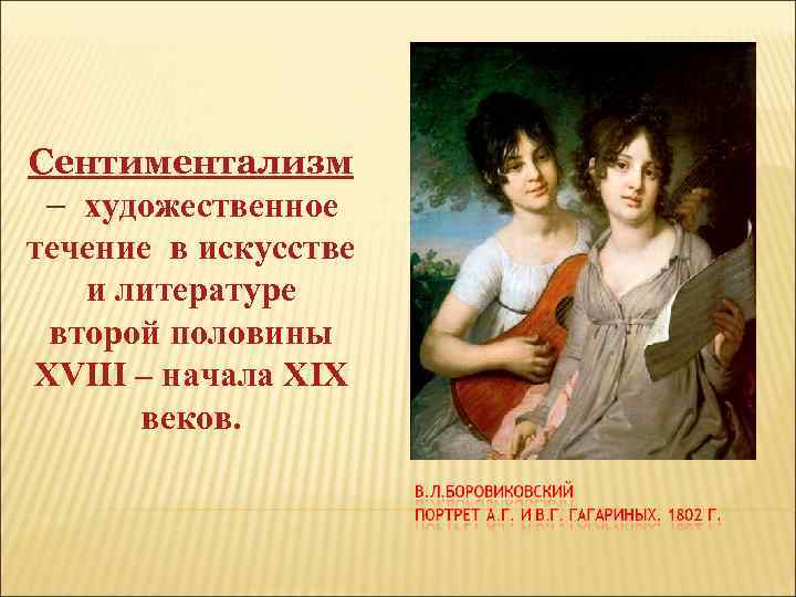 Сентиментализм – художественное течение в искусстве и литературе второй половины XVIII – начала XIX