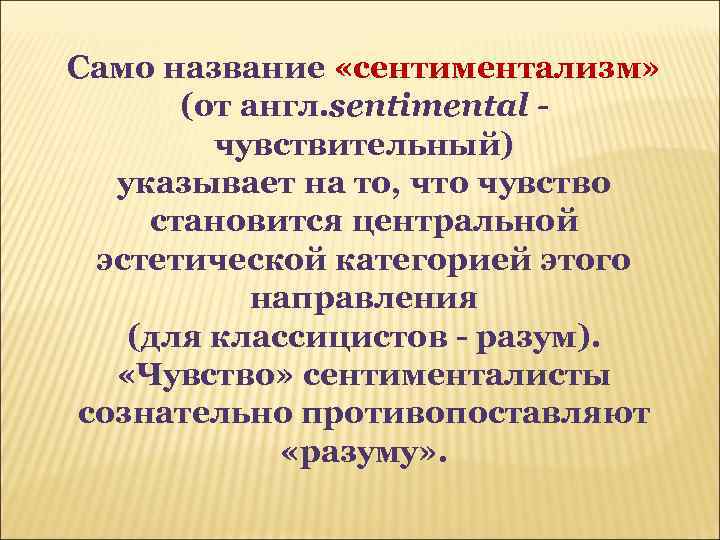 Само название «сентиментализм» (от англ. sentimental чувствительный) указывает на то, что чувство становится центральной