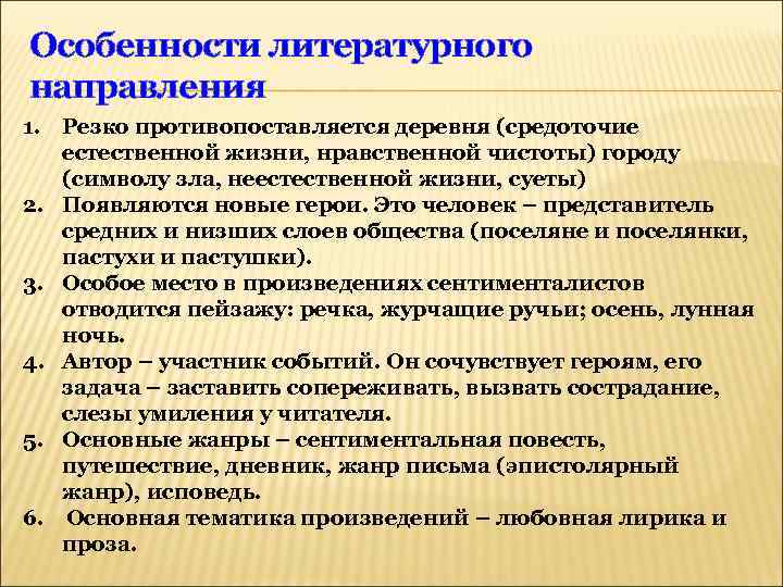 Особенности литературного направления 1. Резко противопоставляется деревня (средоточие естественной жизни, нравственной чистоты) городу (символу