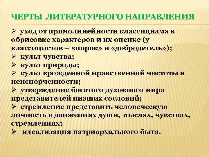 ЧЕРТЫ ЛИТЕРАТУРНОГО НАПРАВЛЕНИЯ Ø уход от прямолинейности классицизма в обрисовке характеров и их оценке