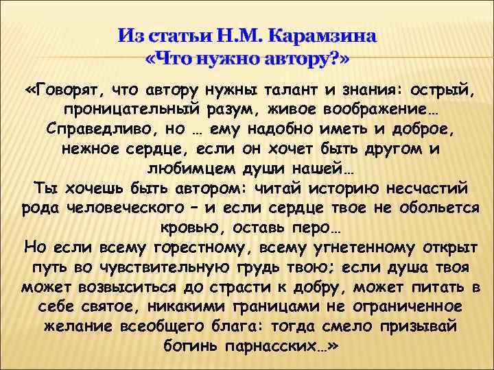 Из статьи Н. М. Карамзина «Что нужно автору? » «Говорят, что автору нужны талант