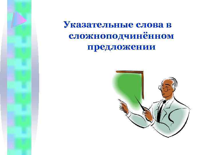Указательные слова в сложноподчинённом предложении 