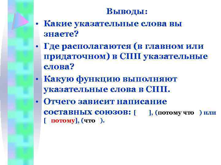  • • Выводы: Какие указательные слова вы знаете? Где располагаются (в главном или
