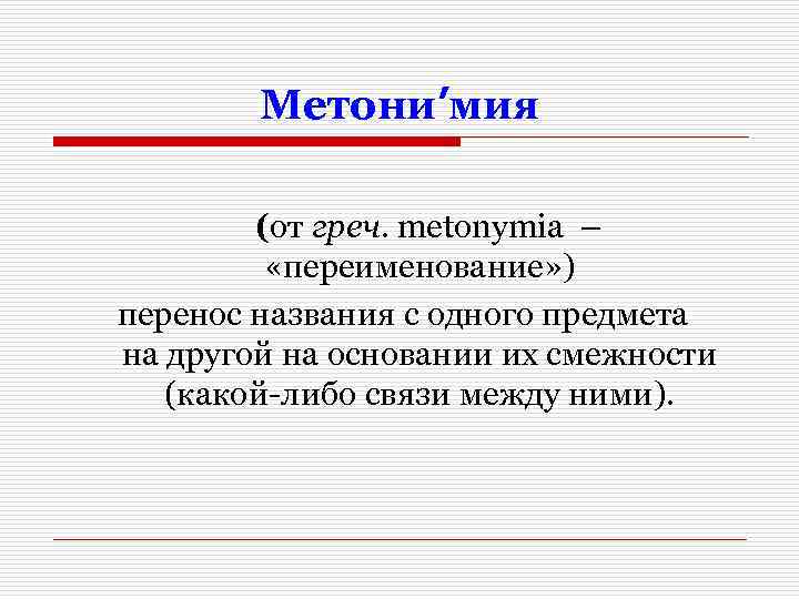 Метони ׳ мия (от греч. metonymia – «переименование» ) перенос названия с одного предмета