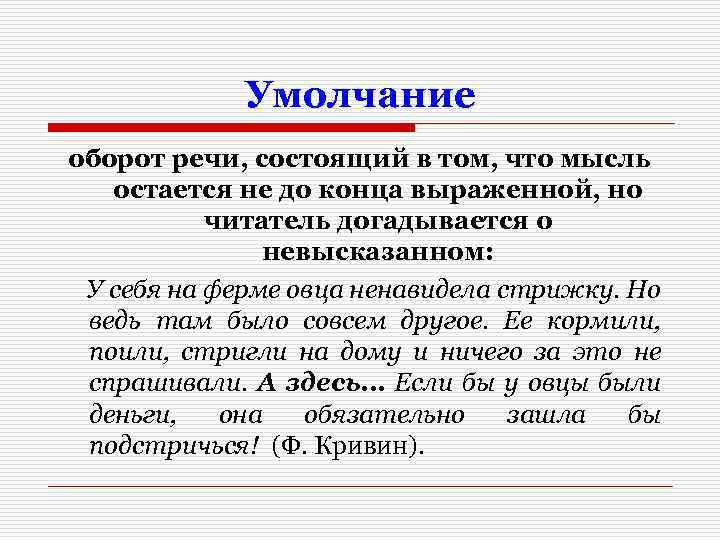 Умолчание оборот речи, состоящий в том, что мысль остается не до конца выраженной, но