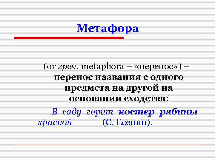 Метафора (от греч. metaphora – «перенос» ) – перенос названия с одного предмета на