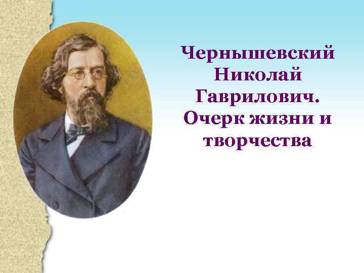 Чернышевский Николай Гаврилович. Очерк жизни и творчества 