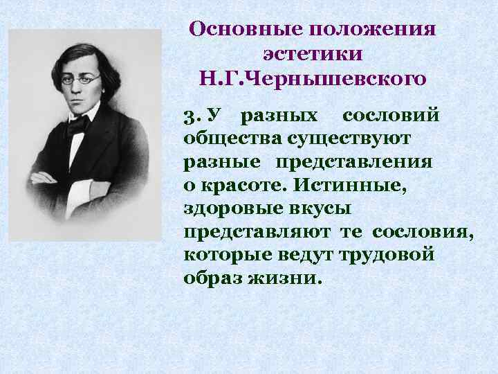 Основные положения эстетики Н. Г. Чернышевского 3. У разных сословий общества существуют разные представления