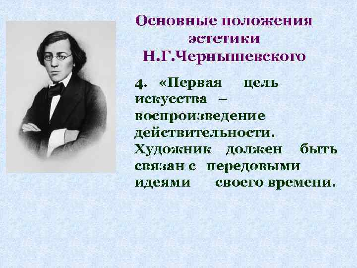 Основные положения эстетики Н. Г. Чернышевского 4. «Первая цель искусства – воспроизведение действительности. Художник