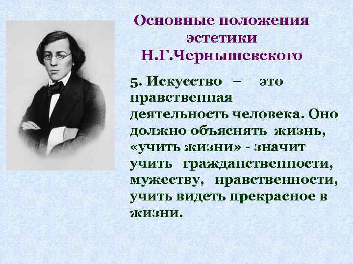 Основные положения эстетики Н. Г. Чернышевского 5. Искусство – это нравственная деятельность человека. Оно