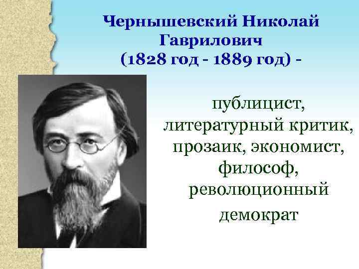 Чернышевский Николай Гаврилович (1828 год - 1889 год) - публицист, литературный критик, прозаик, экономист,