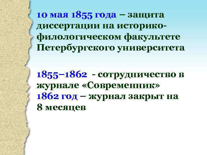 10 мая 1855 года – защита диссертации на историкофилологическом факультете Петербургского университета 1855– 1862