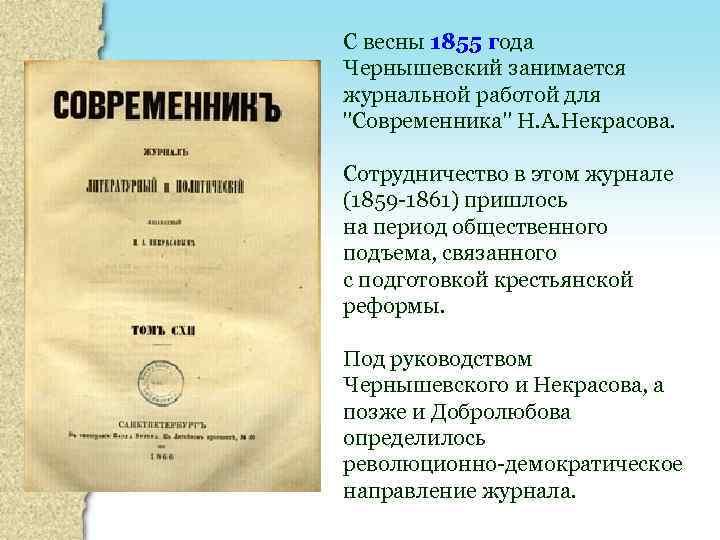 С весны 1855 года Чернышевский занимается журнальной работой для 