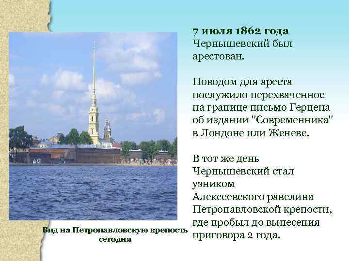 7 июля 1862 года Чернышевский был арестован. Поводом для ареста послужило перехваченное на границе