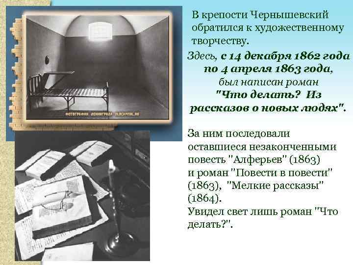 В крепости Чернышевский обратился к художественному творчеству. Здесь, с 14 декабря 1862 года по