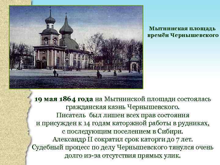 Мытнинская площадь времён Чернышевского 19 мая 1864 года на Мытнинской площади состоялась гражданская казнь