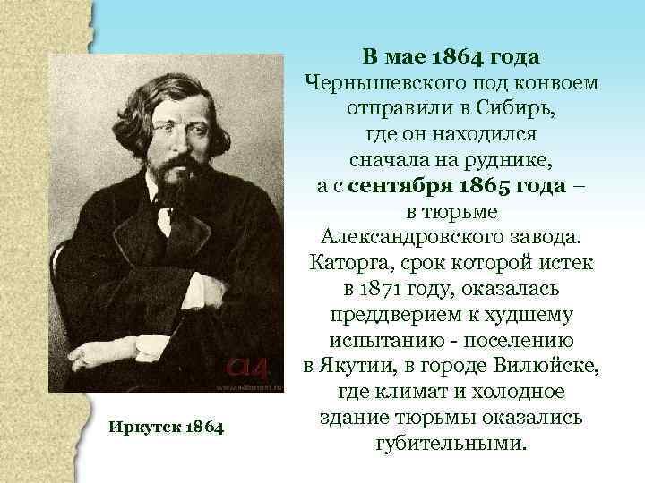 Иркутск 1864 В мае 1864 года Чернышевского под конвоем отправили в Сибирь, где он