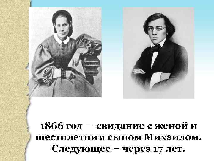 1866 год – свидание с женой и шестилетним сыном Михаилом. Следующее – через 17