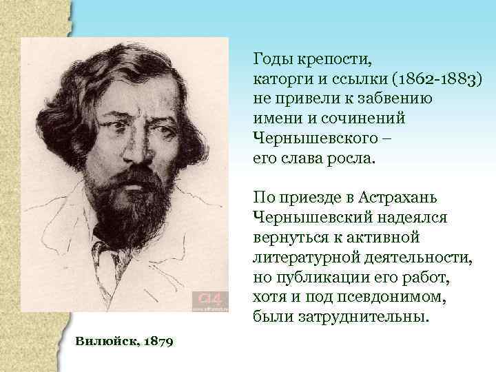 Годы крепости, каторги и ссылки (1862 -1883) не привели к забвению имени и сочинений