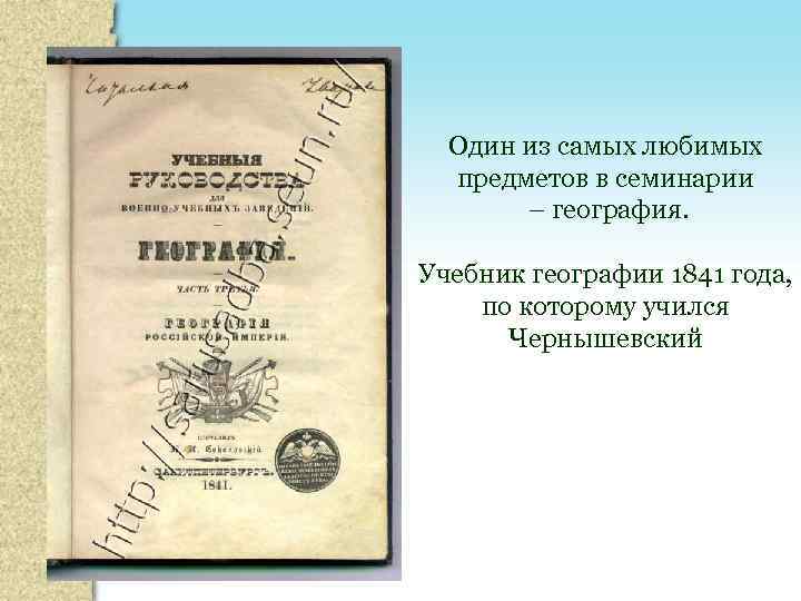 Один из самых любимых предметов в семинарии – география. Учебник географии 1841 года, по