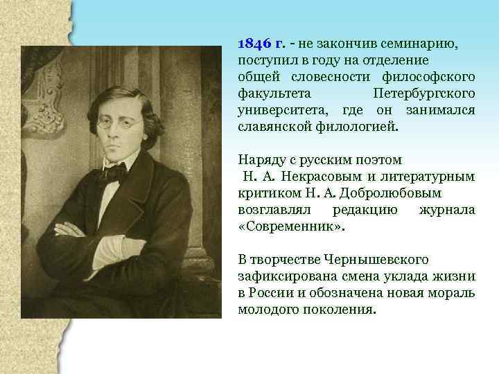 1846 г. - не закончив семинарию, поступил в году на отделение общей словесности философского