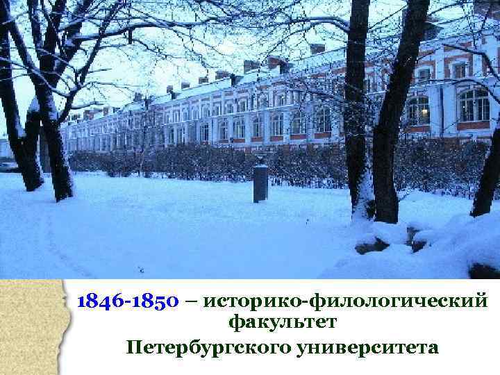 1846 -1850 – историко-филологический факультет Петербургского университета 