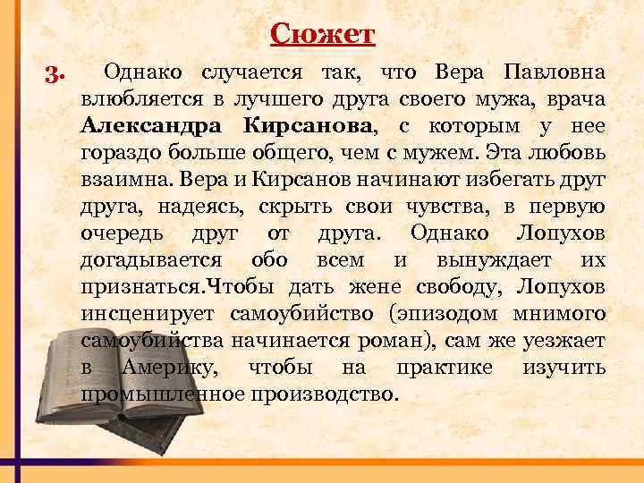 Сюжет 3. Однако случается так, что Вера Павловна влюбляется в лучшего друга своего мужа,