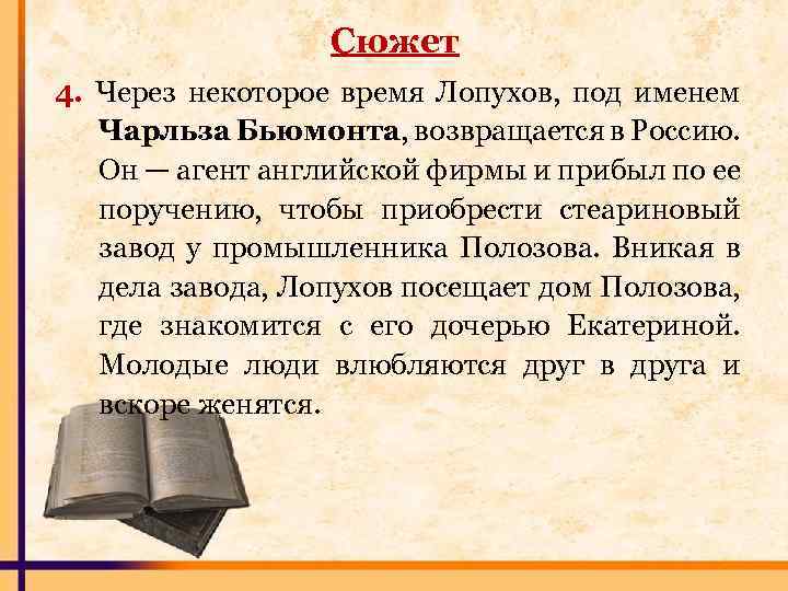 Сюжет 4. Через некоторое время Лопухов, под именем Чарльза Бьюмонта, возвращается в Россию. Он