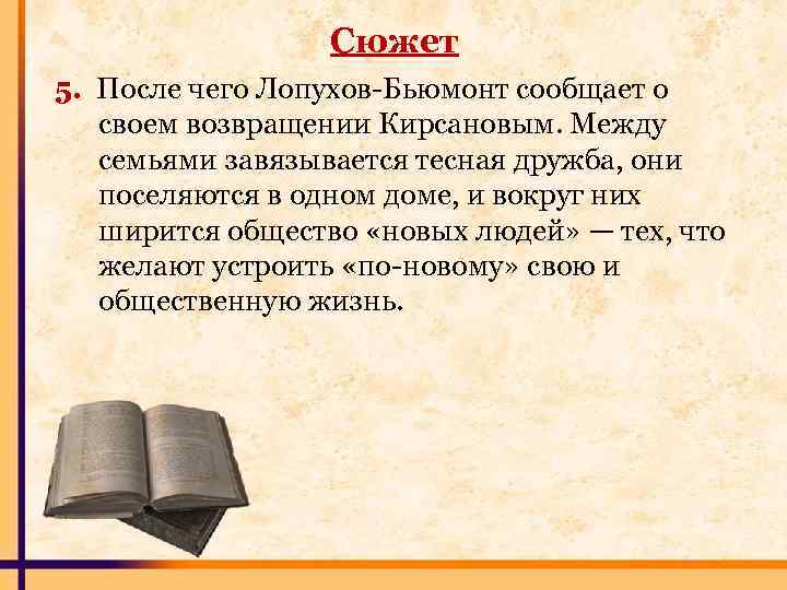 Сюжет 5. После чего Лопухов-Бьюмонт сообщает о своем возвращении Кирсановым. Между семьями завязывается тесная