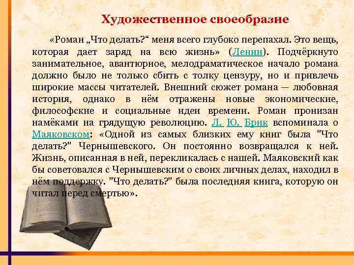 Художественное своеобразие «Роман „Что делать? “ меня всего глубоко перепахал. Это вещь, которая дает