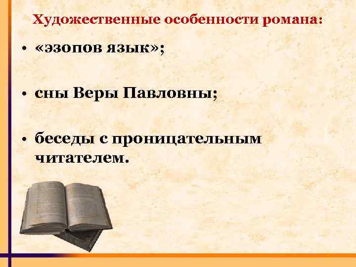 Жанровое своеобразие романа что делать. Особенности романа что делать. Н.Г. Чернышевский. Своеобразие романа «что делать?».. Художественные особенности романа.