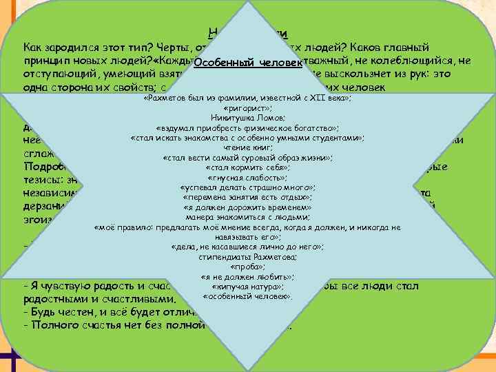 Пошлые люди Хотя в романе “Что делать? ” Чернышевский не занимался глубоким анализом причин