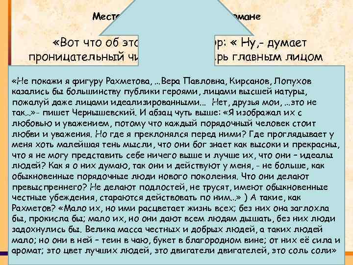 Место и роль Рахметова в романе «Вот что об этом пишет автор: « Ну,