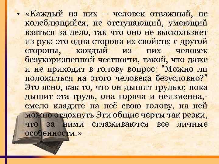  • «Каждый из них – человек отважный, не колеблющийся, не отступающий, умеющий взяться