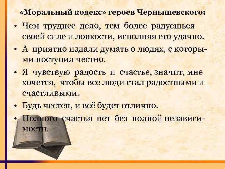  «Моральный кодекс» героев Чернышевского: • Чем труднее дело, тем более радуешься своей силе