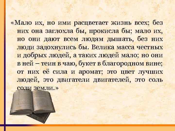  «Мало их, но ими расцветает жизнь всех; без них она заглохла бы, прокисла